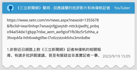 林偉帆記者|《三立新聞網》聲明